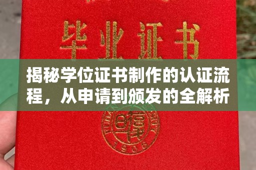 任县揭秘学位证书制作的认证流程，从申请到颁发的全解析